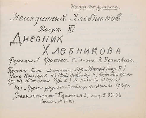 Неизданный Хлебников: Дневник Хлебникова: [в 24 вып.]/ Ред. А. Крученых. 1929.